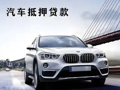 新邱车抵贷如何办理押车和不押车?