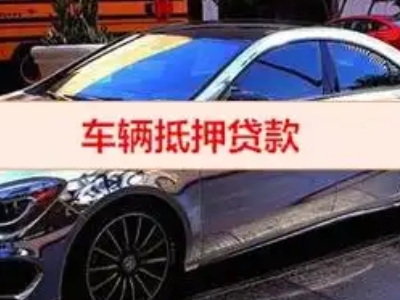 新邱汽车抵押借款的额度如何确定？